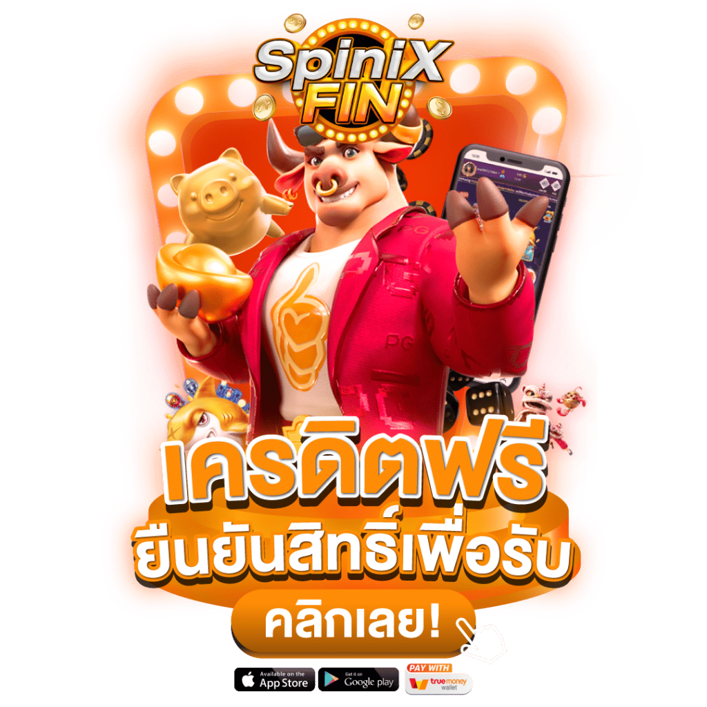 SPINIXFIN เครดิตฟรี